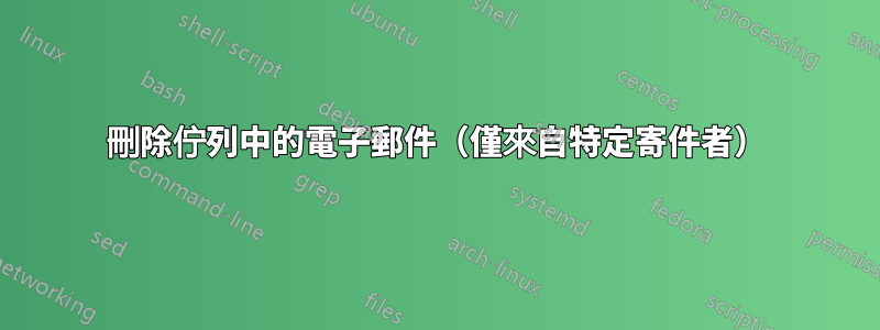 刪除佇列中的電子郵件（僅來自特定寄件者）