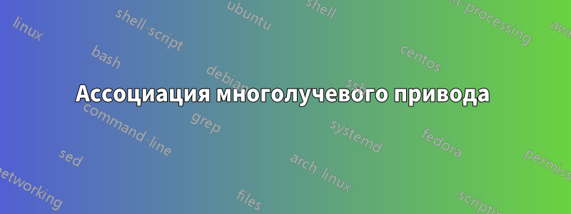 Ассоциация многолучевого привода