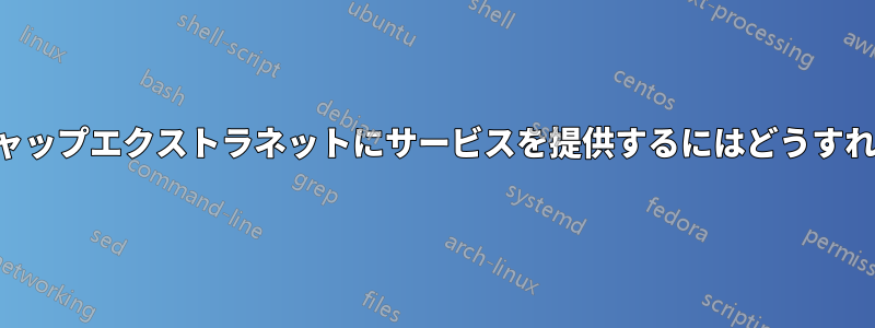 内部のエアギャップエクストラネットにサービスを提供するにはどうすればいいですか