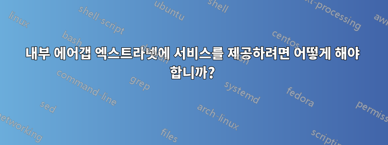 내부 에어갭 엑스트라넷에 서비스를 제공하려면 어떻게 해야 합니까?