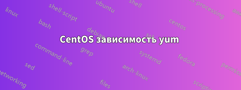 CentOS зависимость yum