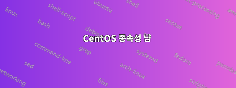 CentOS 종속성 냠