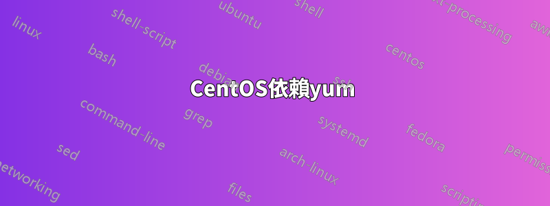 CentOS依賴yum