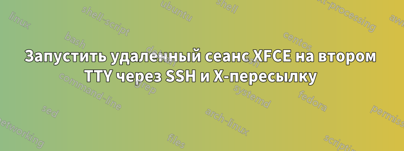 Запустить удаленный сеанс XFCE на втором TTY через SSH и X-пересылку