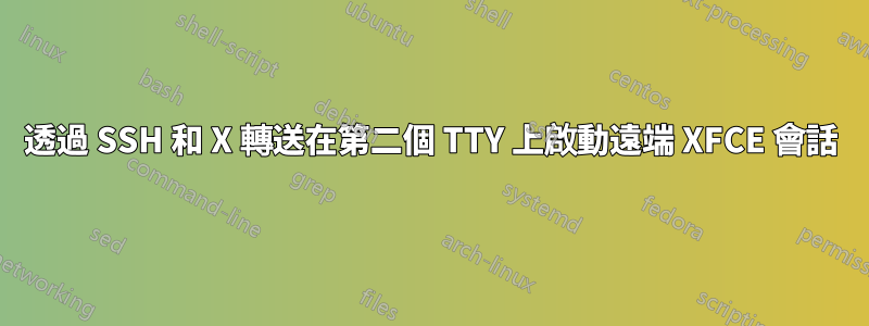 透過 SSH 和 X 轉送在第二個 TTY 上啟動遠端 XFCE 會話