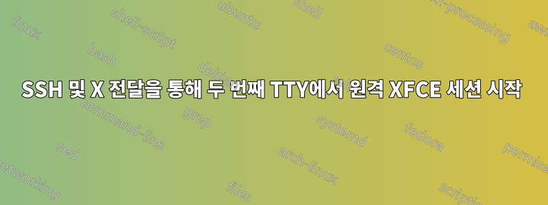SSH 및 X 전달을 통해 두 번째 TTY에서 원격 XFCE 세션 시작