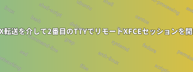 SSHとX転送を介して2番目のTTYでリモートXFCEセッションを開始する