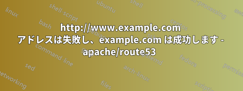 http://www.example.com アドレスは失敗し、example.com は成功します - apache/route53 