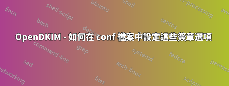 OpenDKIM - 如何在 conf 檔案中設定這些簽章選項
