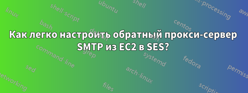 Как легко настроить обратный прокси-сервер SMTP из EC2 в SES?