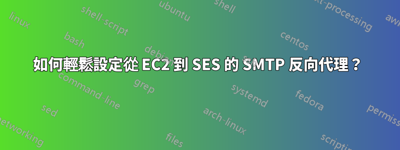 如何輕鬆設定從 EC2 到 SES 的 SMTP 反向代理？