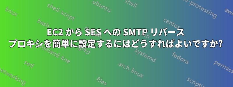 EC2 から SES への SMTP リバース プロキシを簡単に設定するにはどうすればよいですか?