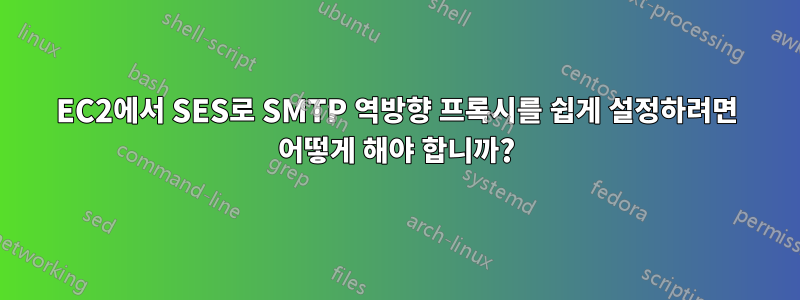 EC2에서 SES로 SMTP 역방향 프록시를 쉽게 설정하려면 어떻게 해야 합니까?