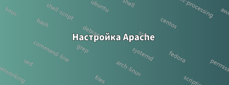 Настройка Apache