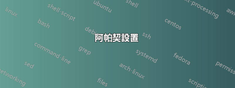 阿帕契設置