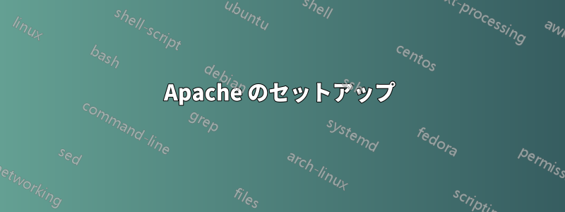 Apache のセットアップ