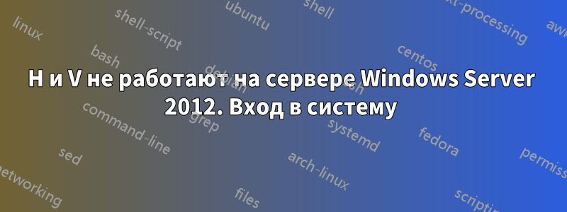 H и V не работают на сервере Windows Server 2012. Вход в систему