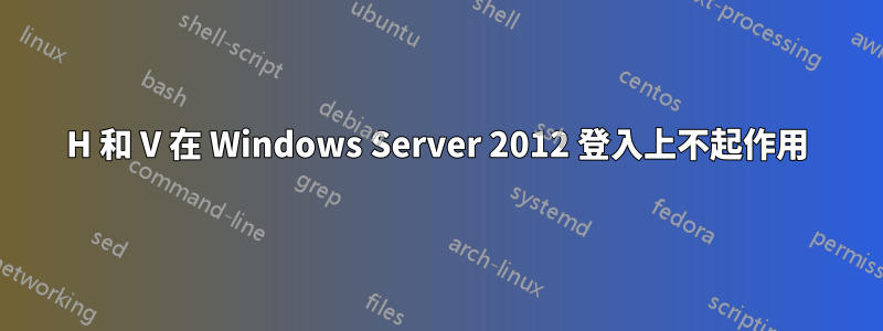 H 和 V 在 Windows Server 2012 登入上不起作用