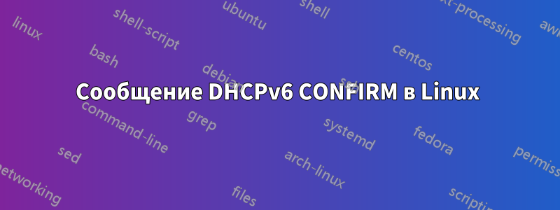 Сообщение DHCPv6 CONFIRM в Linux