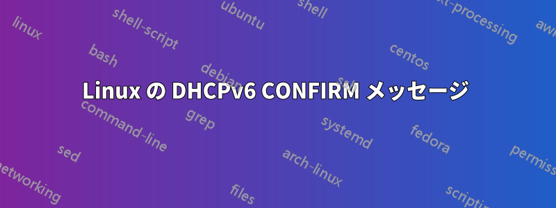 Linux の DHCPv6 CONFIRM メッセージ