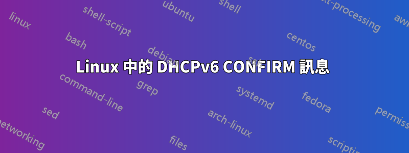 Linux 中的 DHCPv6 CONFIRM 訊息
