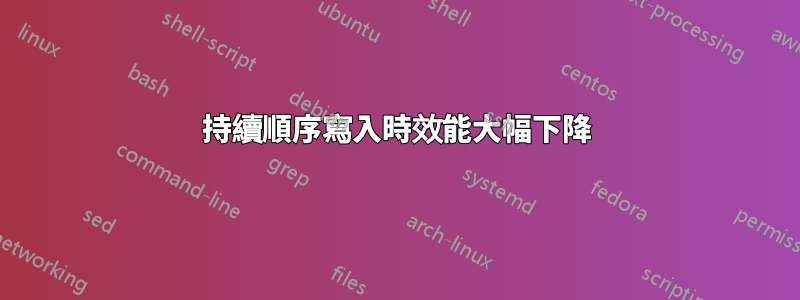 持續順序寫入時效能大幅下降