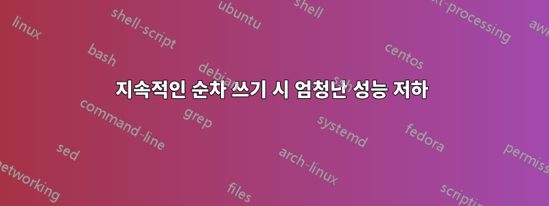 지속적인 순차 쓰기 시 엄청난 성능 저하