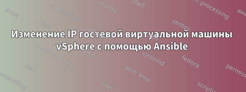 Изменение IP гостевой виртуальной машины vSphere с помощью Ansible