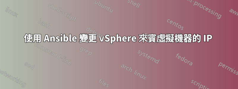 使用 Ansible 變更 vSphere 來賓虛擬機器的 IP