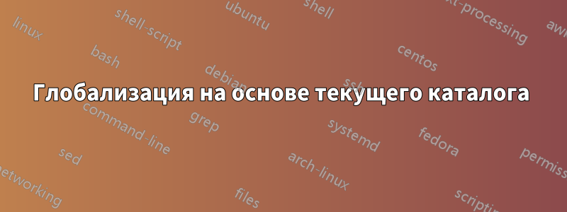Глобализация на основе текущего каталога