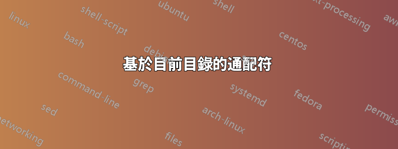 基於目前目錄的通配符