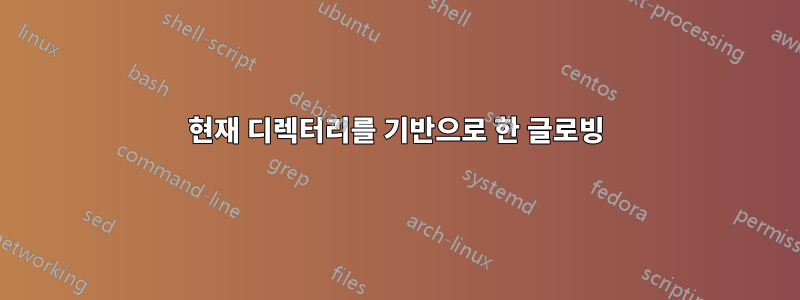 현재 디렉터리를 기반으로 한 글로빙