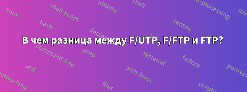 В чем разница между F/UTP, F/FTP и FTP?