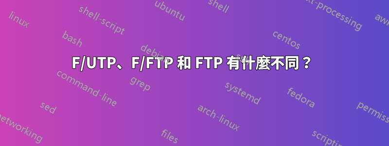 F/UTP、F/FTP 和 FTP 有什麼不同?