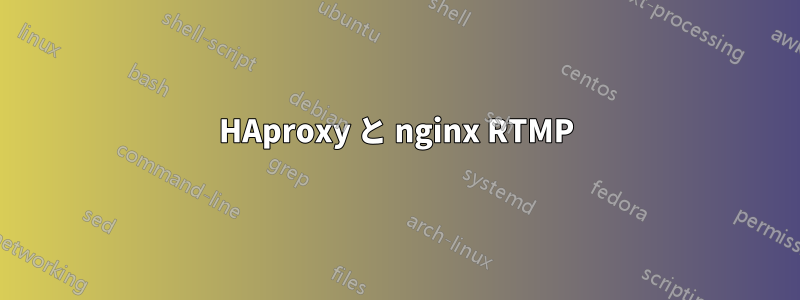 HAproxy と nginx RTMP