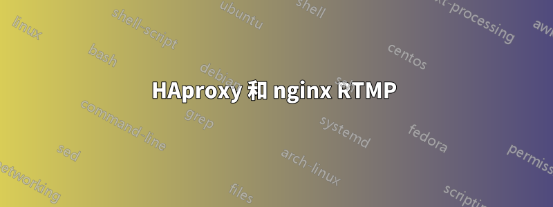 HAproxy 和 nginx RTMP