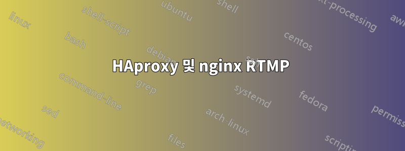 HAproxy 및 nginx RTMP