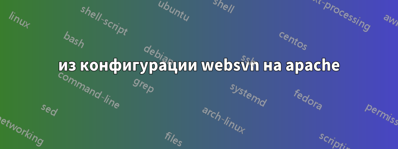 404 из конфигурации websvn на apache