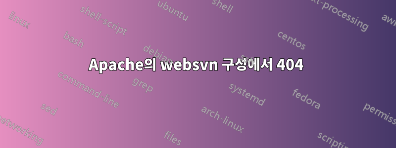 Apache의 websvn 구성에서 404