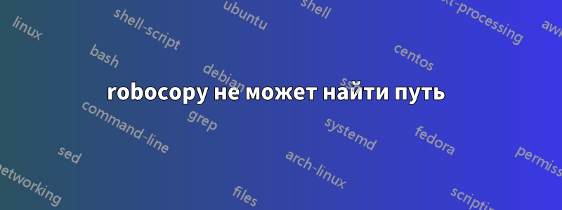 robocopy не может найти путь 