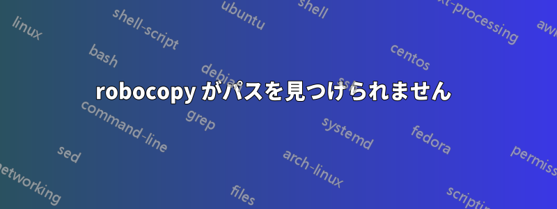 robocopy がパスを見つけられません 