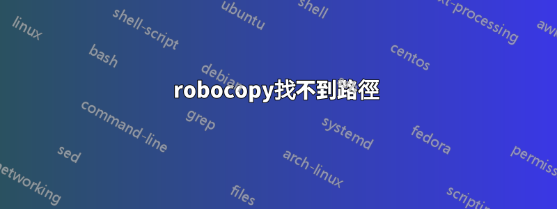 robocopy找不到路徑