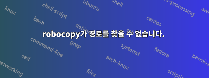 robocopy가 경로를 찾을 수 없습니다.