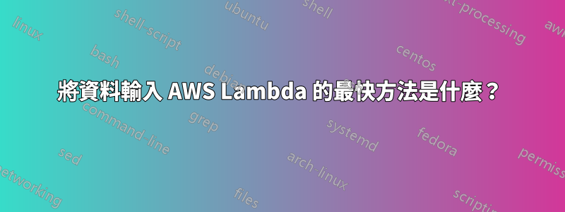 將資料輸入 AWS Lambda 的最快方法是什麼？