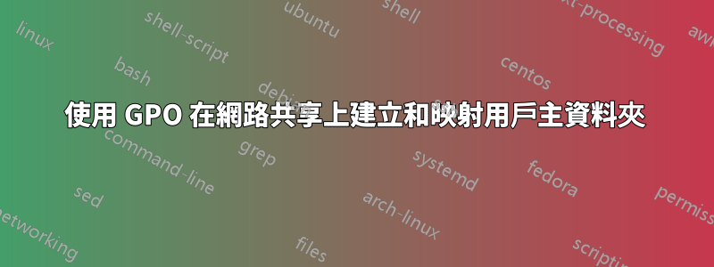使用 GPO 在網路共享上建立和映射用戶主資料夾