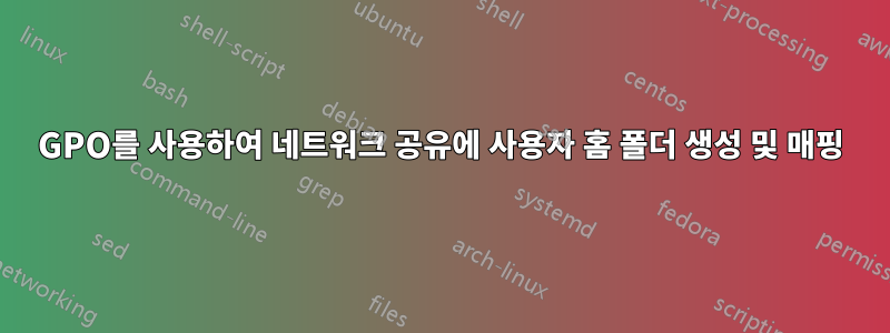 GPO를 사용하여 네트워크 공유에 사용자 홈 폴더 생성 및 매핑