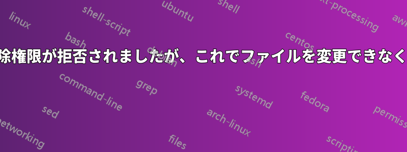 全員の削除権限が拒否されましたが、これでファイルを変更できなくなります 