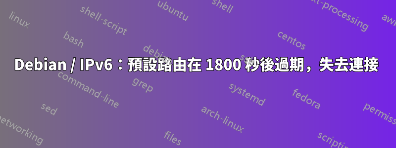 Debian / IPv6：預設路由在 1800 秒後過期，失去連接