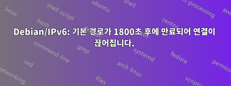 Debian/IPv6: 기본 경로가 1800초 후에 만료되어 연결이 끊어집니다.