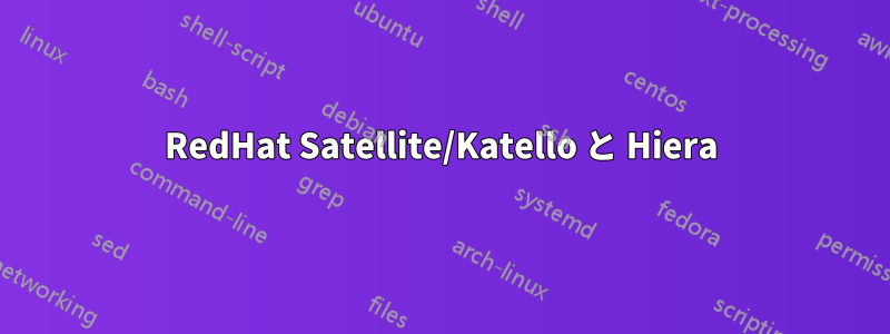 RedHat Satellite/Katello と Hiera